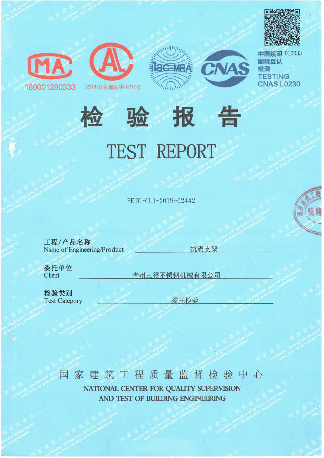 抗震支架檢驗報告